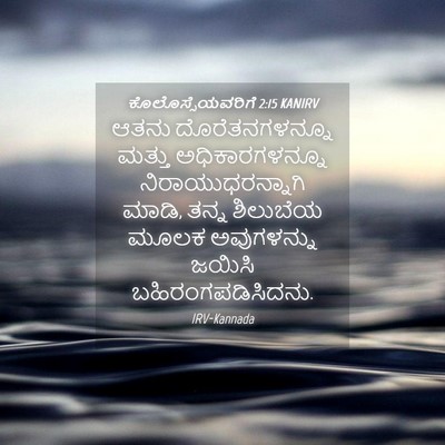 Picture 04 - ಕೊಲೊಸ್ಸೆಯವರಿಗೆ 2:15 KANIRV - ಆತನು ದೊರೆತನಗಳನ್ನೂ - Bible Verse Picture