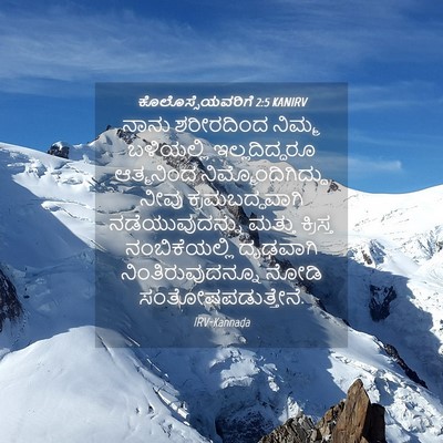 Picture 04 - ಕೊಲೊಸ್ಸೆಯವರಿಗೆ 2:5 KANIRV - ನಾನು ಶರೀರದಿಂದ - Bible Verse Picture