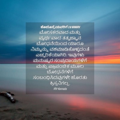 Picture 04 - ಕೊಲೊಸ್ಸೆಯವರಿಗೆ 2:8 KANIRV - ಮೋಸಕರವಾದ ಮತ್ತು - Bible Verse Picture