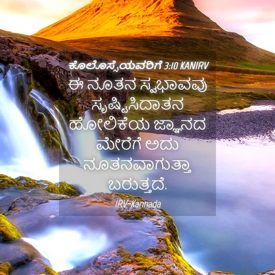 Picture 04 - ಕೊಲೊಸ್ಸೆಯವರಿಗೆ 3:10 KANIRV - ಈ ನೂತನ ಸ್ವಭಾವವು - Bible Verse Picture