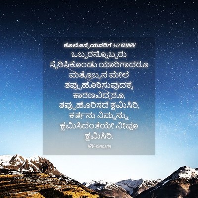 Picture 04 - ಕೊಲೊಸ್ಸೆಯವರಿಗೆ 3:13 KANIRV - ಒಬ್ಬರನ್ನೊಬ್ಬರು - Bible Verse Picture