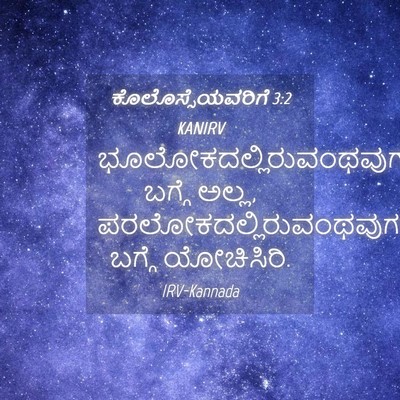 Picture 04 - ಕೊಲೊಸ್ಸೆಯವರಿಗೆ 3:2 KANIRV -  - Bible Verse Picture