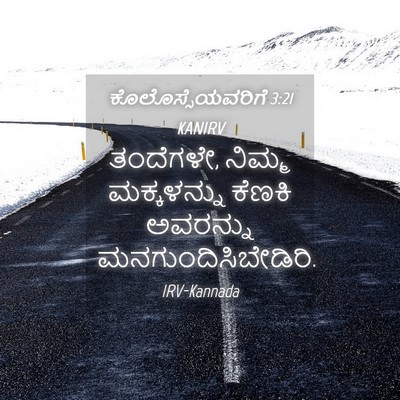 Picture 04 - ಕೊಲೊಸ್ಸೆಯವರಿಗೆ 3:21 KANIRV - ತಂದೆಗಳೇ, ನಿಮ್ಮ - Bible Verse Picture