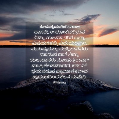 Picture 04 - ಕೊಲೊಸ್ಸೆಯವರಿಗೆ 3:22 KANIRV - ದಾಸರೇ, ಈ - Bible Verse Picture