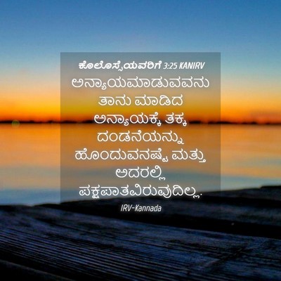 Picture 04 - ಕೊಲೊಸ್ಸೆಯವರಿಗೆ 3:25 KANIRV - ಅನ್ಯಾಯಮಾಡುವವನು - Bible Verse Picture