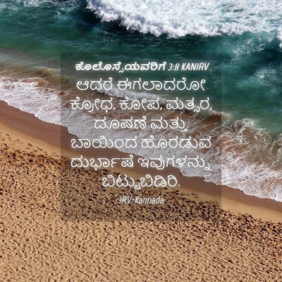 Picture 04 - ಕೊಲೊಸ್ಸೆಯವರಿಗೆ 3:8 KANIRV - ಆದರೆ ಈಗಲಾದರೋ - Bible Verse Picture