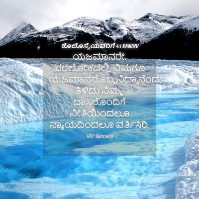 Picture 04 - ಕೊಲೊಸ್ಸೆಯವರಿಗೆ 4:1 KANIRV - ಯಜಮಾನರೇ, - Bible Verse Picture