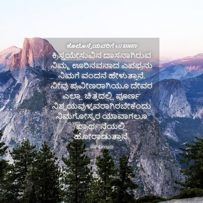 Picture 04 - ಕೊಲೊಸ್ಸೆಯವರಿಗೆ 4:12 KANIRV - ಕ್ರಿಸ್ತಯೇಸುವಿನ - Bible Verse Picture