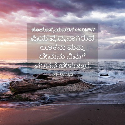 Picture 04 - ಕೊಲೊಸ್ಸೆಯವರಿಗೆ 4:14 KANIRV - ಪ್ರಿಯ - Bible Verse Picture