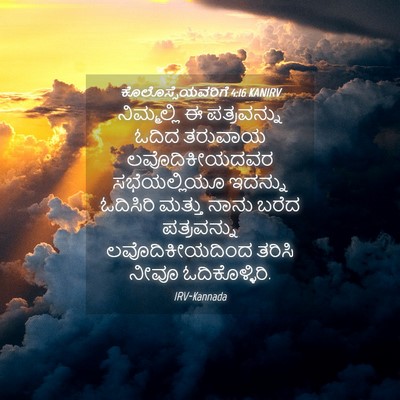 Picture 04 - ಕೊಲೊಸ್ಸೆಯವರಿಗೆ 4:16 KANIRV - ನಿಮ್ಮಲ್ಲಿ ಈ - Bible Verse Picture