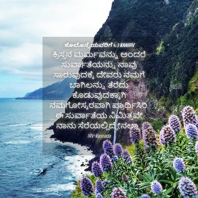 Picture 04 - ಕೊಲೊಸ್ಸೆಯವರಿಗೆ 4:3 KANIRV - ಕ್ರಿಸ್ತನ - Bible Verse Picture