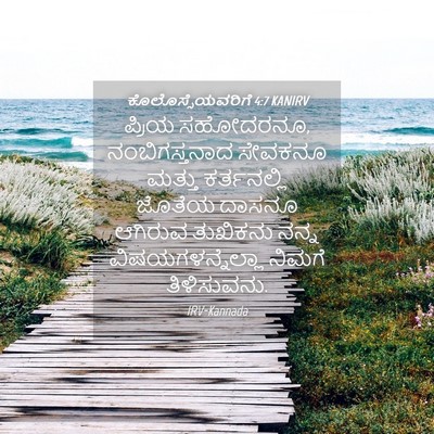Picture 04 - ಕೊಲೊಸ್ಸೆಯವರಿಗೆ 4:7 KANIRV - ಪ್ರಿಯ ಸಹೋದರನೂ, - Bible Verse Picture