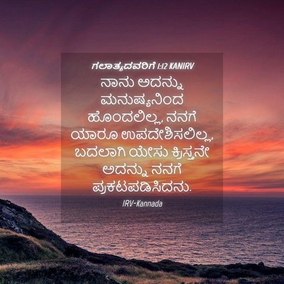Picture 04 - ಗಲಾತ್ಯದವರಿಗೆ 1:12 KANIRV - ನಾನು ಅದನ್ನು - Bible Verse Picture