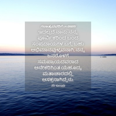 Picture 04 - ಗಲಾತ್ಯದವರಿಗೆ 1:14 KANIRV - ಇದಲ್ಲದೆ ನಾನು ನನ್ನ - Bible Verse Picture