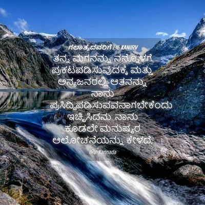Picture 04 - ಗಲಾತ್ಯದವರಿಗೆ 1:16 KANIRV - ತನ್ನ ಮಗನನ್ನು - Bible Verse Picture