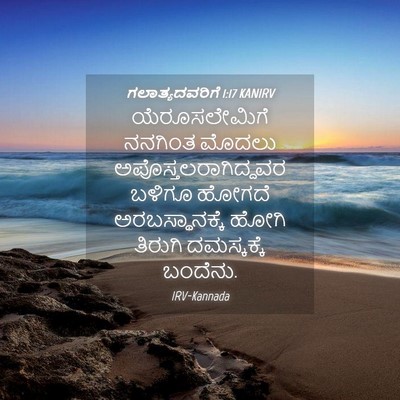 Picture 04 - ಗಲಾತ್ಯದವರಿಗೆ 1:17 KANIRV - ಯೆರೂಸಲೇಮಿಗೆ - Bible Verse Picture