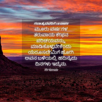 Picture 04 - ಗಲಾತ್ಯದವರಿಗೆ 1:18 KANIRV - ಮೂರು ವರ್ಷಗಳ - Bible Verse Picture