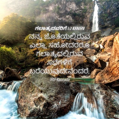 Picture 04 - ಗಲಾತ್ಯದವರಿಗೆ 1:2 KANIRV - ನನ್ನ ಜೊತೆಯಲ್ಲಿರುವ - Bible Verse Picture