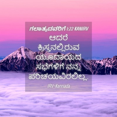 Picture 04 - ಗಲಾತ್ಯದವರಿಗೆ 1:22 KANIRV - ಆದರೆ - Bible Verse Picture