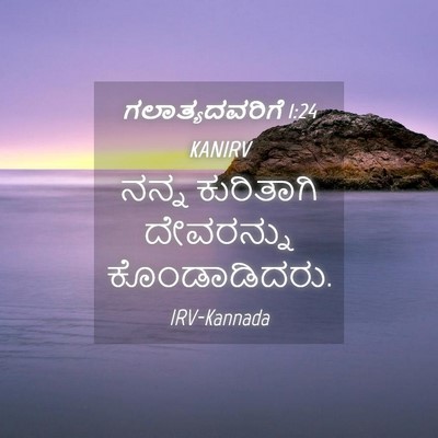 Picture 04 - ಗಲಾತ್ಯದವರಿಗೆ 1:24 KANIRV - ನನ್ನ ಕುರಿತಾಗಿ - Bible Verse Picture