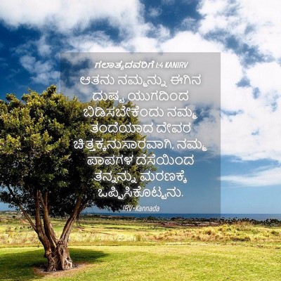 Picture 04 - ಗಲಾತ್ಯದವರಿಗೆ 1:4 KANIRV - ಆತನು ನಮ್ಮನ್ನು - Bible Verse Picture
