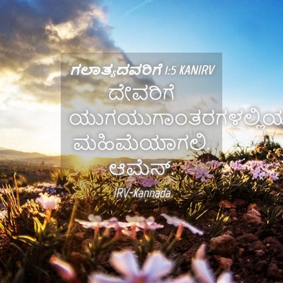 Picture 04 - ಗಲಾತ್ಯದವರಿಗೆ 1:5 KANIRV - ದೇವರಿಗೆ - Bible Verse Picture