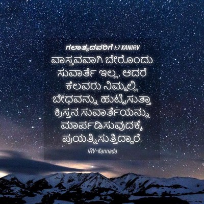 Picture 04 - ಗಲಾತ್ಯದವರಿಗೆ 1:7 KANIRV - ವಾಸ್ತವವಾಗಿ - Bible Verse Picture