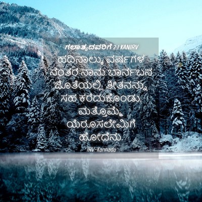 Picture 04 - ಗಲಾತ್ಯದವರಿಗೆ 2:1 KANIRV - ಹದಿನಾಲ್ಕು ವರ್ಷಗಳ - Bible Verse Picture