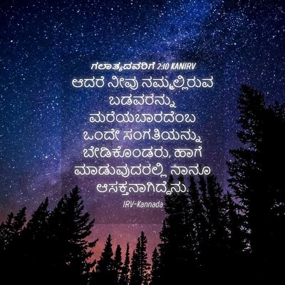 Picture 04 - ಗಲಾತ್ಯದವರಿಗೆ 2:10 KANIRV - ಆದರೆ ನೀವು - Bible Verse Picture