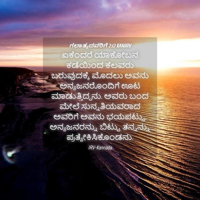 Picture 04 - ಗಲಾತ್ಯದವರಿಗೆ 2:12 KANIRV - ಏಕೆಂದರೆ ಯಾಕೋಬನ - Bible Verse Picture