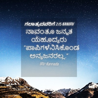 Picture 04 - ಗಲಾತ್ಯದವರಿಗೆ 2:15 KANIRV - ನಾವಂತೂ ಜನ್ಮತ - Bible Verse Picture