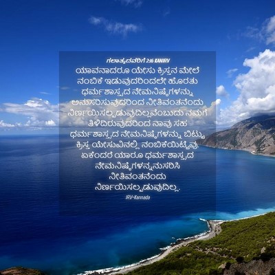 Picture 04 - ಗಲಾತ್ಯದವರಿಗೆ 2:16 KANIRV - ಯಾವನಾದರೂ ಯೇಸು - Bible Verse Picture