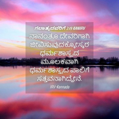 Picture 04 - ಗಲಾತ್ಯದವರಿಗೆ 2:19 KANIRV - ನಾನಂತೂ ದೇವರಿಗಾಗಿ - Bible Verse Picture