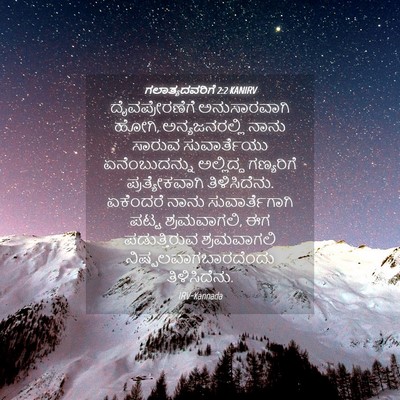 Picture 04 - ಗಲಾತ್ಯದವರಿಗೆ 2:2 KANIRV - ದೈವಪ್ರೇರಣೆಗೆ - Bible Verse Picture