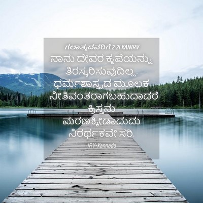 Picture 04 - ಗಲಾತ್ಯದವರಿಗೆ 2:21 KANIRV - ನಾನು ದೇವರ - Bible Verse Picture