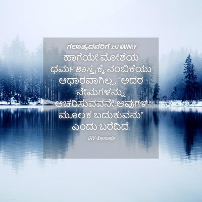 Picture 04 - ಗಲಾತ್ಯದವರಿಗೆ 3:12 KANIRV - ಹಾಗೆಯೇ ಮೋಶೆಯ - Bible Verse Picture