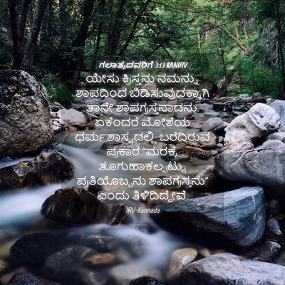 Picture 04 - ಗಲಾತ್ಯದವರಿಗೆ 3:13 KANIRV - ಯೇಸು ಕ್ರಿಸ್ತನು - Bible Verse Picture