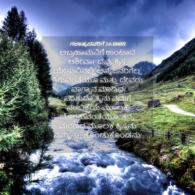 Picture 04 - ಗಲಾತ್ಯದವರಿಗೆ 3:14 KANIRV - ಅಬ್ರಹಾಮನಿಗೆ ಉಂಟಾದ - Bible Verse Picture