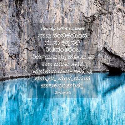 Picture 04 - ಗಲಾತ್ಯದವರಿಗೆ 3:24 KANIRV - ನಾವು ನಂಬಿಕೆಯಿಂದ - Bible Verse Picture