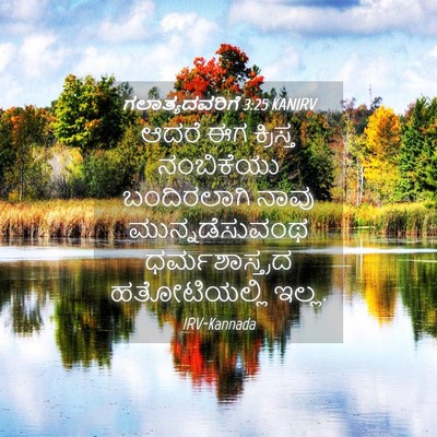 Picture 04 - ಗಲಾತ್ಯದವರಿಗೆ 3:25 KANIRV - ಆದರೆ ಈಗ ಕ್ರಿಸ್ತ - Bible Verse Picture