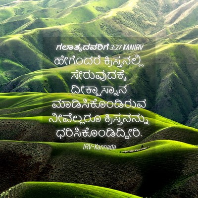 Picture 04 - ಗಲಾತ್ಯದವರಿಗೆ 3:27 KANIRV - ಹೇಗೆಂದರೆ - Bible Verse Picture