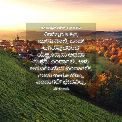 Picture 04 - ಗಲಾತ್ಯದವರಿಗೆ 3:28 KANIRV - ನೀವೆಲ್ಲರೂ ಕ್ರಿಸ್ತ - Bible Verse Picture