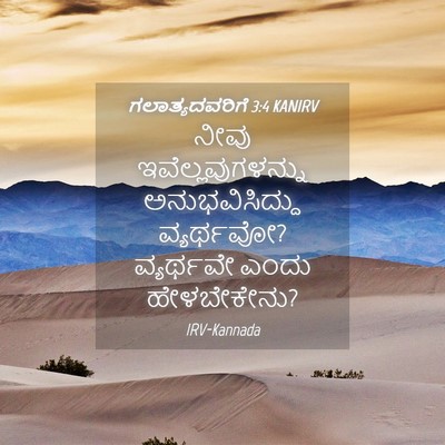 Picture 04 - ಗಲಾತ್ಯದವರಿಗೆ 3:4 KANIRV - ನೀವು - Bible Verse Picture
