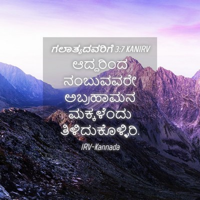 Picture 04 - ಗಲಾತ್ಯದವರಿಗೆ 3:7 KANIRV - ಆದ್ದರಿಂದ ನಂಬುವವರೇ - Bible Verse Picture