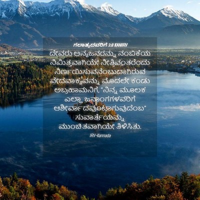 Picture 04 - ಗಲಾತ್ಯದವರಿಗೆ 3:8 KANIRV - ದೇವರು ಅನ್ಯಜನರನ್ನು - Bible Verse Picture