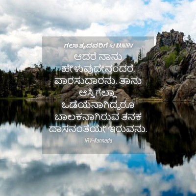 Picture 04 - ಗಲಾತ್ಯದವರಿಗೆ 4:1 KANIRV - ಆದರೆ ನಾನು - Bible Verse Picture