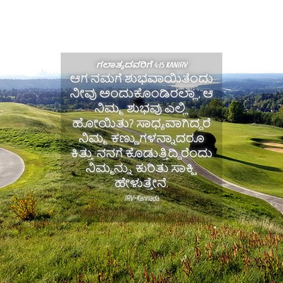 Picture 04 - ಗಲಾತ್ಯದವರಿಗೆ 4:15 KANIRV - ಆಗ ನಮಗೆ - Bible Verse Picture