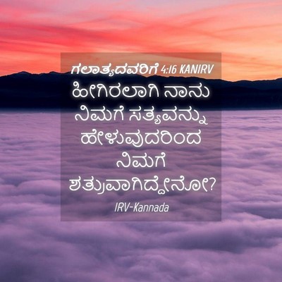 Picture 04 - ಗಲಾತ್ಯದವರಿಗೆ 4:16 KANIRV - ಹೀಗಿರಲಾಗಿ ನಾನು - Bible Verse Picture
