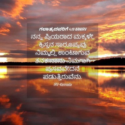 Picture 04 - ಗಲಾತ್ಯದವರಿಗೆ 4:19 KANIRV - ನನ್ನ ಪ್ರಿಯರಾದ - Bible Verse Picture