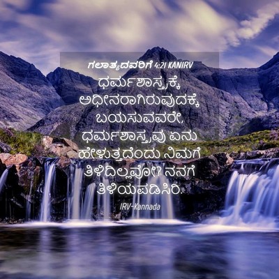 Picture 04 - ಗಲಾತ್ಯದವರಿಗೆ 4:21 KANIRV - ಧರ್ಮಶಾಸ್ತ್ರಕ್ಕೆ - Bible Verse Picture